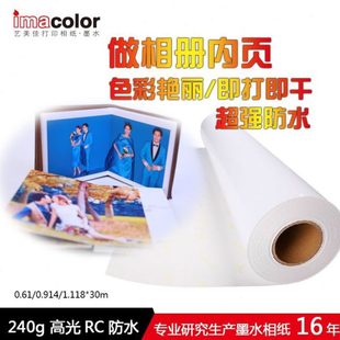 艺美佳RC光相纸240g彩色喷墨打印照片纸大幅面卷筒防水相纸