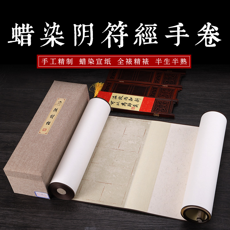 徽雨轩宣纸半生半熟复古蜡染笺宣纸手卷长卷唐褚遂良大字阴符经宣