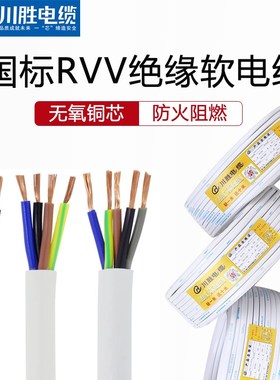 川胜国标RVV电线白色多芯软铜线0.5/0.75/1/1.5/2.5平方电源线