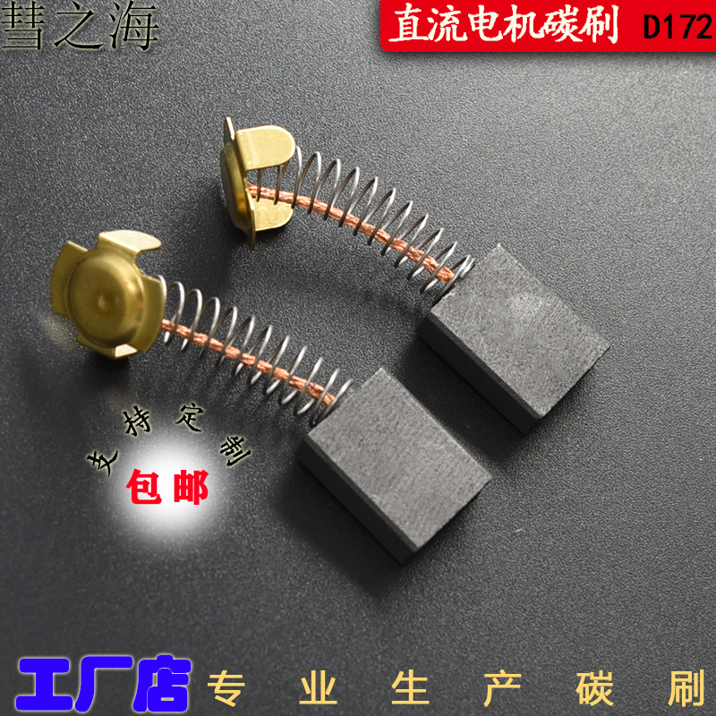 彗之海D172直流电机7*15*20通用碳刷耐磨各种型号电机配件可定制