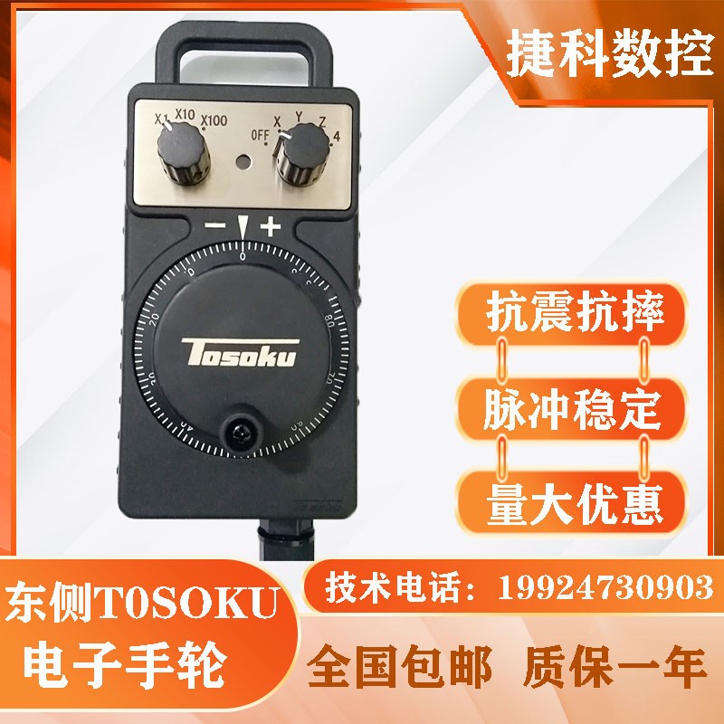 东侧TOSOKU电子手轮手持盒加工中心雕刻机数控床手轮HC115/HC121