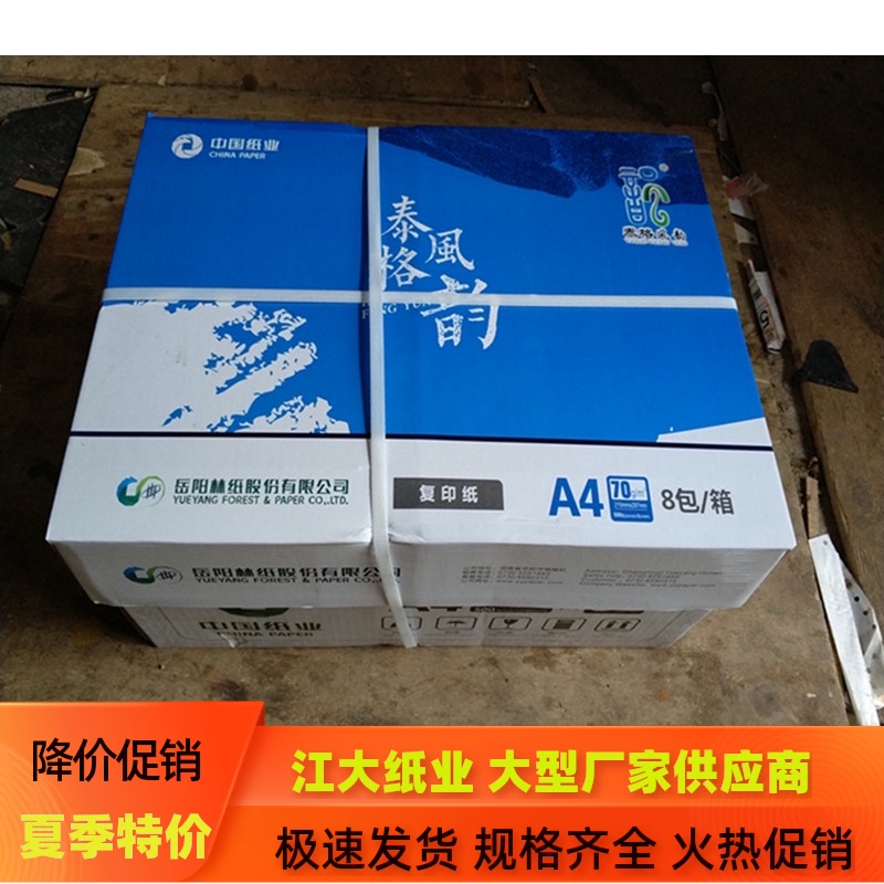 岳阳林纸 泰格风韵A4纸70克复印纸岳美达a3打印纸整箱8包500张/包