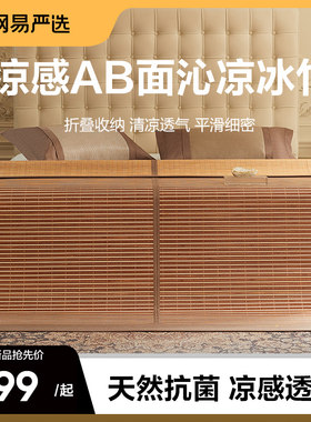 网易严选竹席头层青AB双面席子可折叠学生宿舍单人冰丝竹凉席夏季