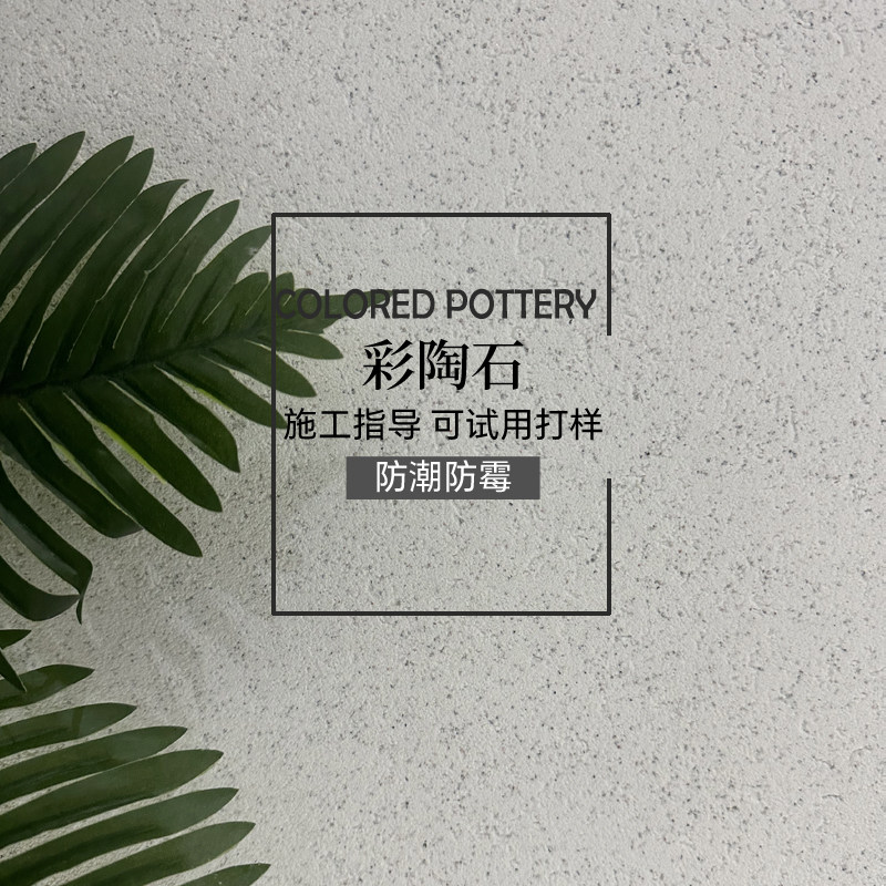 彩陶石颗粒质感漆彩粒漆陶晶石质感砂岩肌理漆艺术涂料防水内外墙