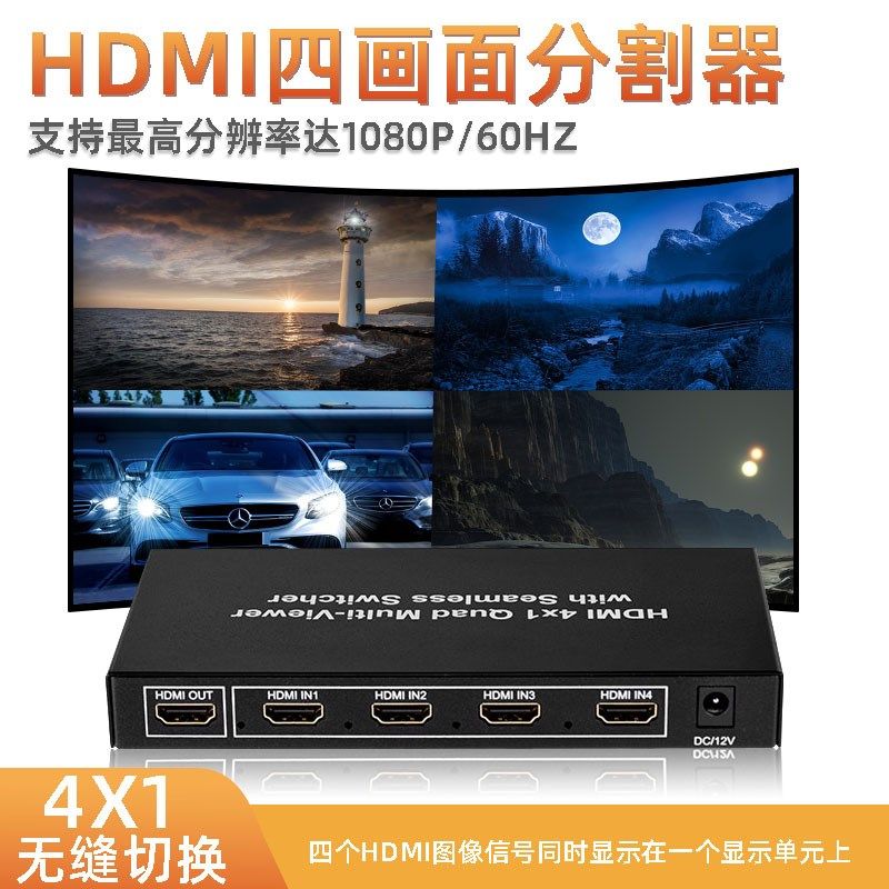 萧何HDMI分屏器 四画面分割画面分割器