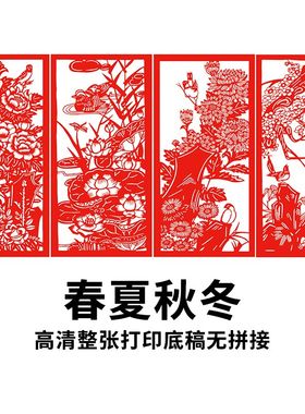 春夏秋冬刻纸图案底稿手工雕刻国风花鸟图样高清打印剪纸画稿