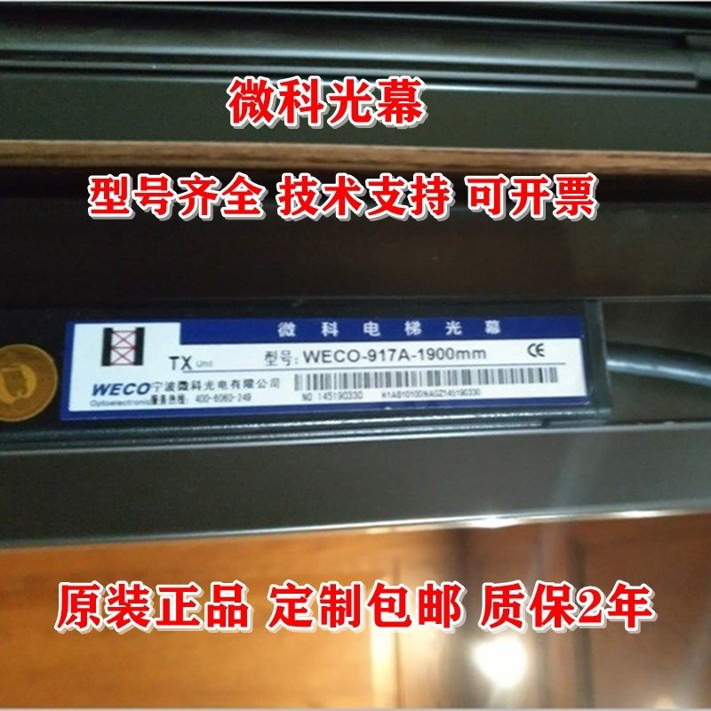 电梯微科光幕WECO-917A-1900mm A61-1800mm 1500mm红外线门感应器