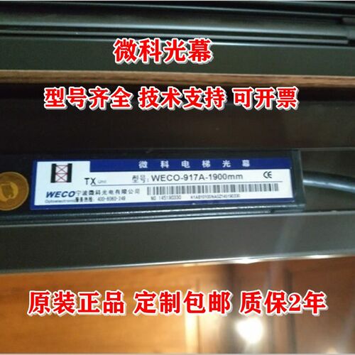 电梯微科光幕WECO-917A-1900mm A61-1800mm 1500mm红外线门感应器