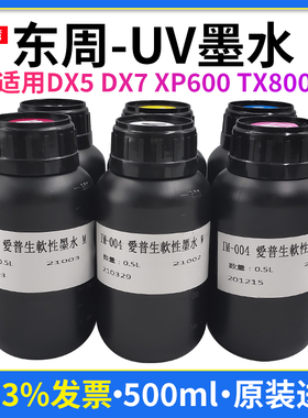 东周UV墨水适用小型uv打印机uv墨水诺彩xp600 tx800喷头
