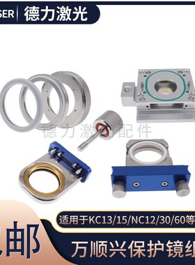 万顺兴激光头保护镜座 KC15镜片抽屉 NC30气路组件防尘垫NC60组件