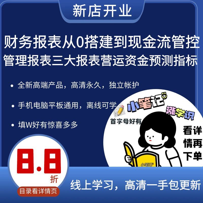 财务报表从0搭建到现金流管控管理报表三大报表营运资金预测指标