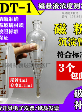 玻璃NDT-1梨形磁粉测定管磁悬液浓度沉淀管4ml分度0.1ml选配支架
