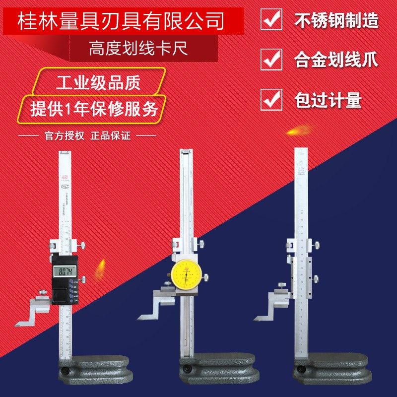 桂林桂量数显游标高度划线尺 带表高度规 高度计划线规指针高度尺