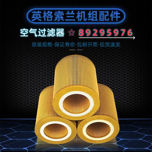 英格索兰螺杆机空气过滤器89295976保养配件UP/R15/18/22KW空滤芯