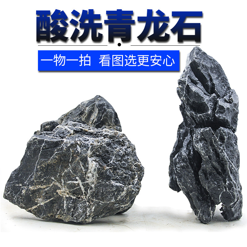 酸洗青龙石鱼缸石头一物一拍水族箱草缸大号天然假山盆景石造景石图片