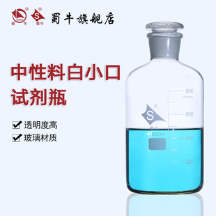 蜀牛 实验室磨砂口玻璃窄 中性料小口试剂瓶 白色透明玻璃细口瓶