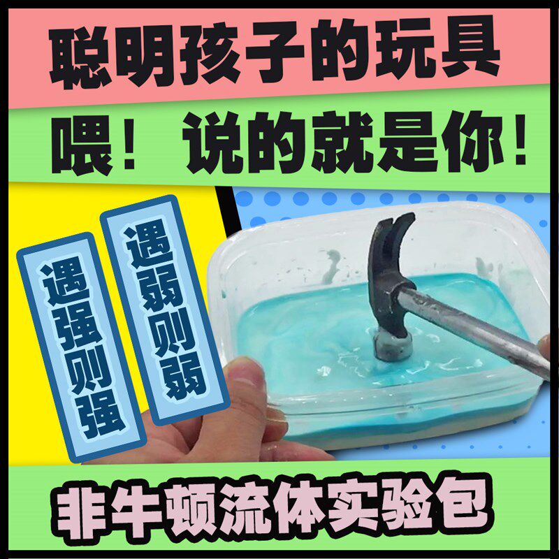 非牛顿流体液体史莱姆小学生科学小实验材料包套装盒子