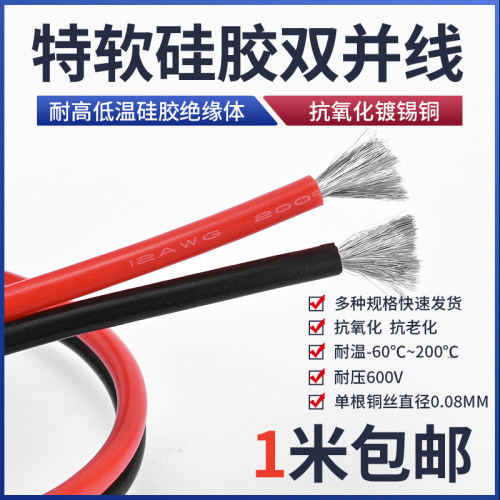 特软硅胶双并线26 22 18 16 14 12 8AWG耐高温红黑线双并线超柔