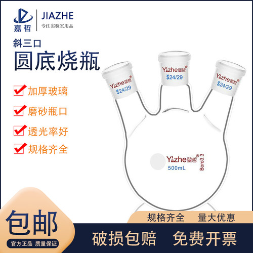 翌哲 玻璃三口烧瓶 圆底球形蒸馏瓶 高硼硅 标口 斜三颈烧瓶 反应