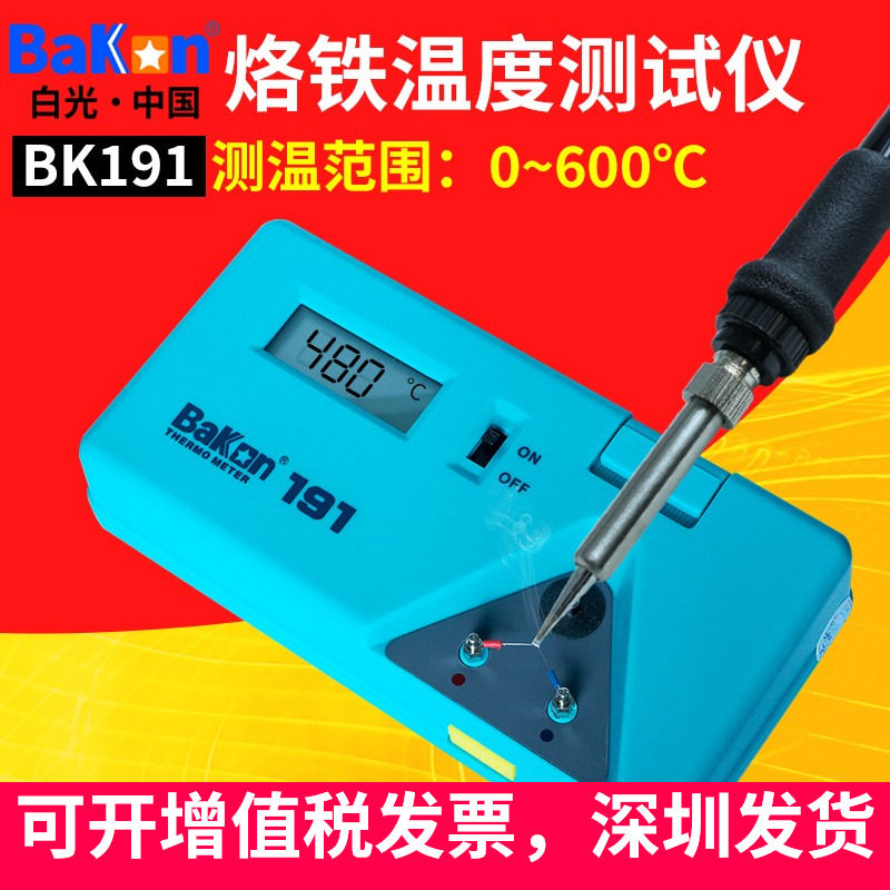 白光BK-191烙铁温度测试仪焊台测温仪器烙铁头温度点检仪测温计