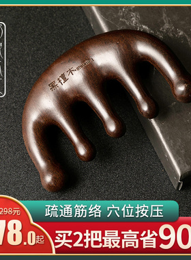 常州梳篦邢粮木艺非遗传承黑檀木五经按摩梳子宽齿脱发头部经络梳