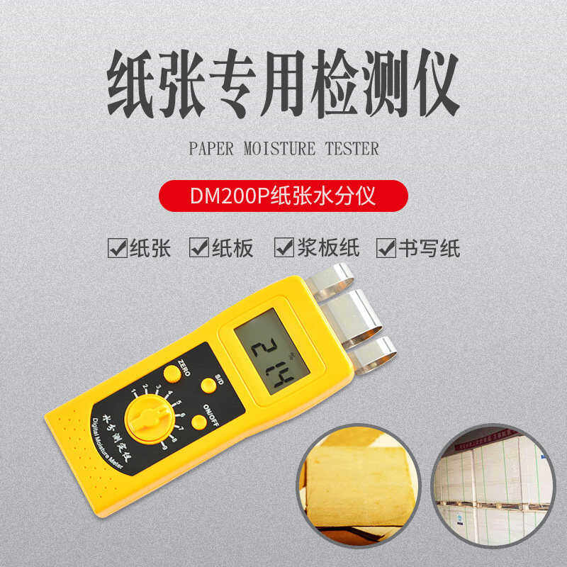 纸张水分仪DM200P纸箱纸板纸制品水分测试仪瓦楞纸含水量检测仪器