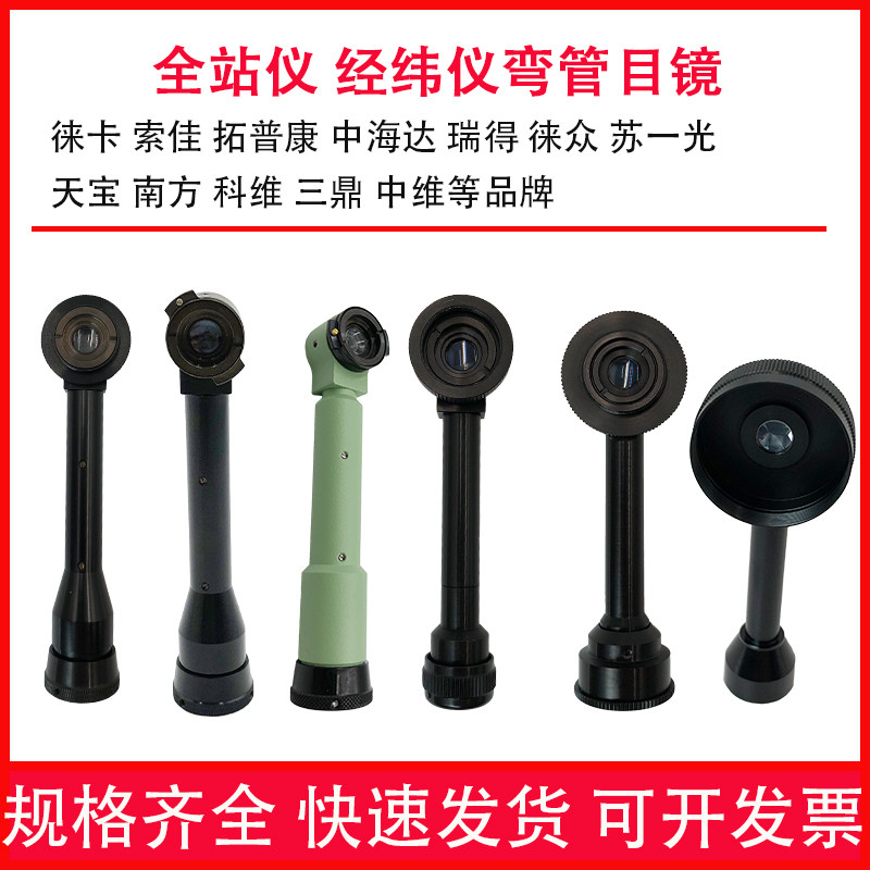 全站仪弯管目镜经纬仪弯头配件南方测绘直角对角镜苏一光徕卡天宝