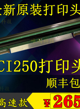 适配快麦CI250打印头  KM218高速款快递电子面单条码打印机热敏头