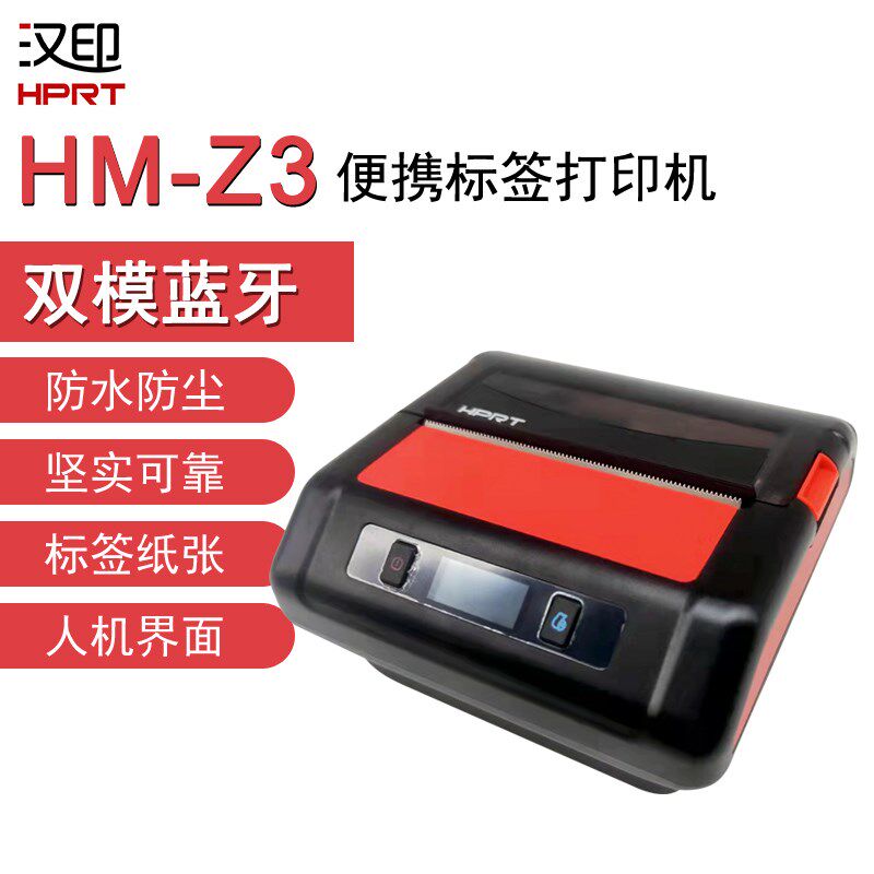 汉印Z3仓库拣货单据小票机物流装箱货位标签图片便携式热敏打印机