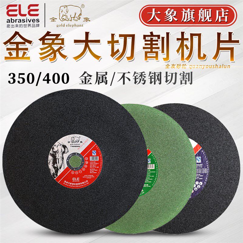 金象切割片 350mm/400mm切割机大锯片切铁金属不锈钢树脂砂轮片
