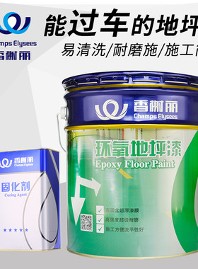 香榭丽环氧树脂地坪漆自流平地板漆室内家用车间厂房水泥地面漆