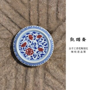 全手工陶瓷青花釉里红缠枝莲盖置杯垫壶盖垫家用配件茶托全手绘
