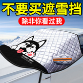 汽车遮雪挡冬季 加厚车衣车罩 前挡风玻璃遮雪罩防雪防冻防霜罩冬季