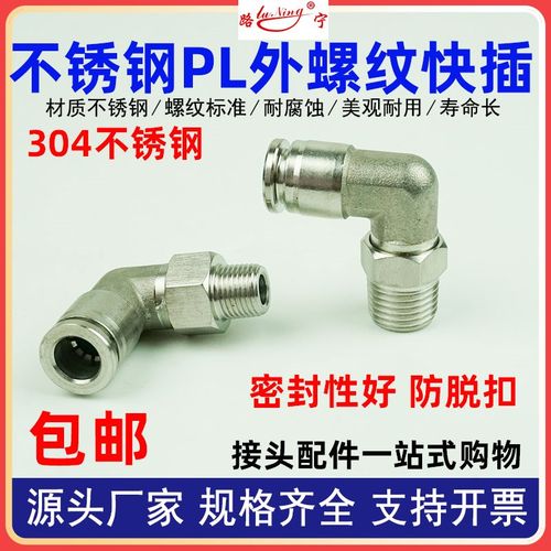 PL外螺纹快插304不锈钢气管气动快速接头08-02直角弯头高压防爆机