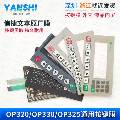 信捷文本OP320/OP330/OP320-A/A-S/OP325-A/OP325A按键膜液晶外壳