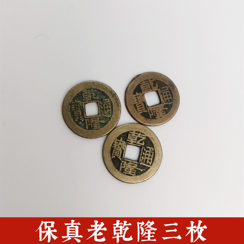 保真包老乾隆通宝钱币传世铜钱六爻用装修铺地板门槛石家居装饰用