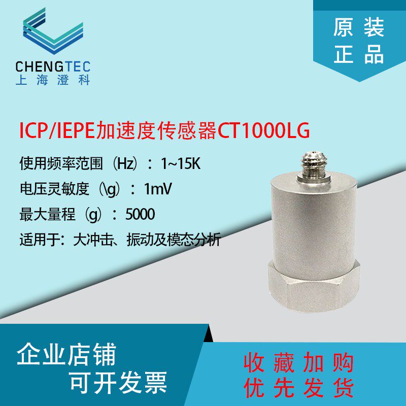 澄科 CT1000LG 加速度计5000g 振动/加速度传感器
