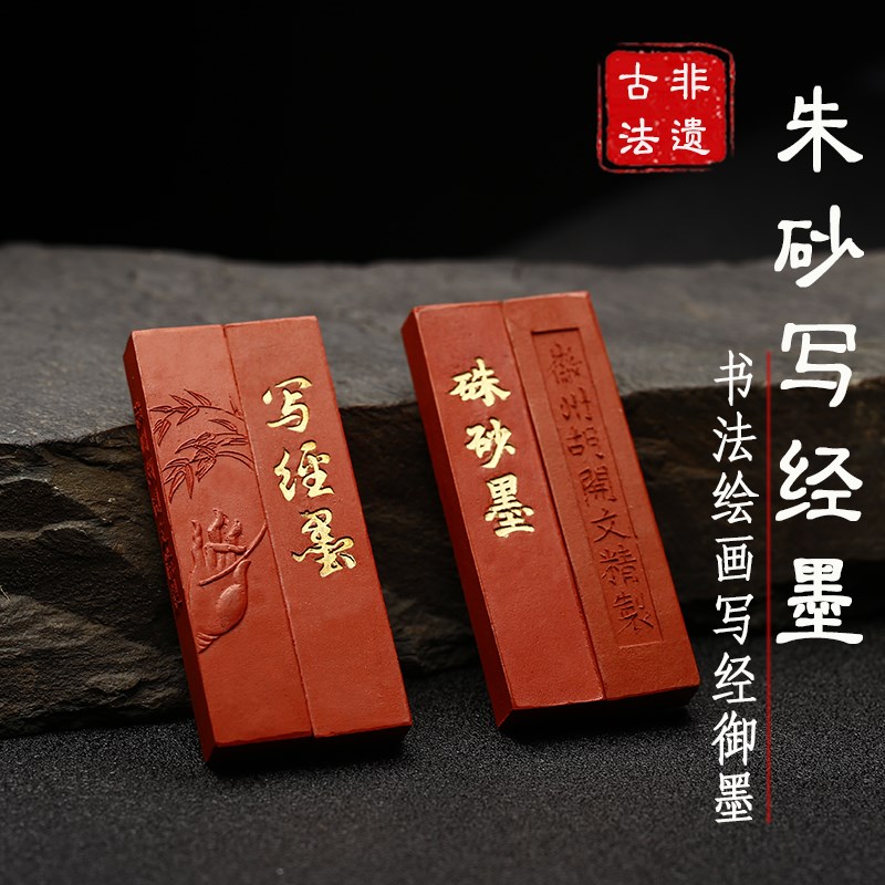 书法原矿水飞朱砂墨条天然国画抄经墨块文房四宝彩墨锭手工胡开文