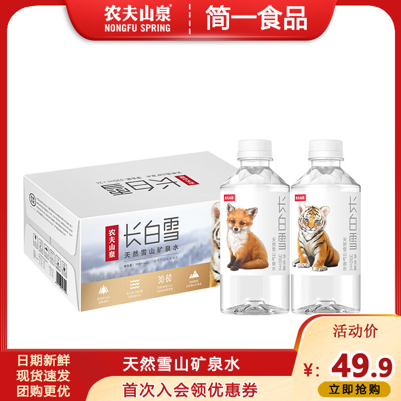 农夫山泉长白雪天然矿泉水350ml*24瓶装整箱长白山弱碱饮用矿物质属于什么档次？