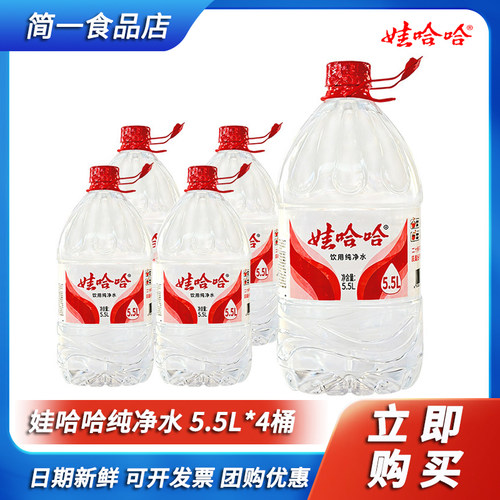 娃哈哈饮用纯净水5.5L*4桶 大桶装带提手塑包
