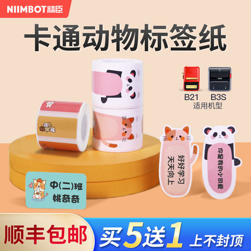 【B1/B21/B203/B3S/B31 卡通动物】精臣标签纸姓名贴儿童学生名字