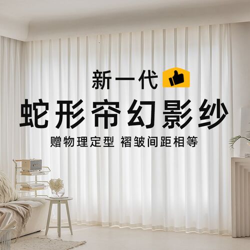 蛇形帘幻影纱帘窗纱窗帘轨道防晒隔热卧室白纱透光不透人窗帘客厅