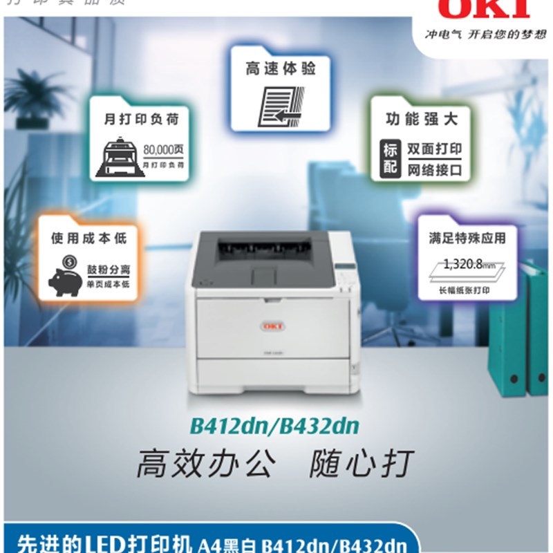 OKI B412 B432商用不干胶标签挽联长纸双面网络A4黑白激光打印机