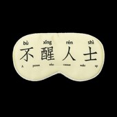 左咸敦道双面真丝眼罩睡眠遮光学生透气睡觉护眼罩睡觉眼睛罩护眼