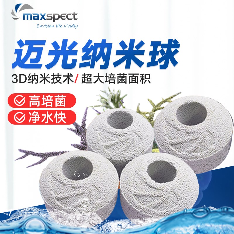 迈光纳米过滤球鱼缸滤材淡海水珊瑚缸降no3生化球培菌球厌氧培菌图片
