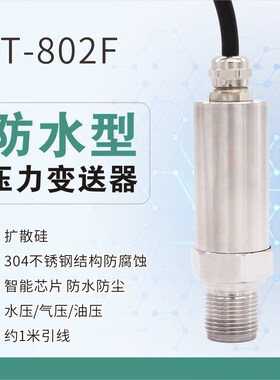 压力变送器XT-802F防水型 直接引线扩散硅压力传感器水压气压油压