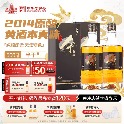 塔牌500ml*2盒装2014年本原酒
