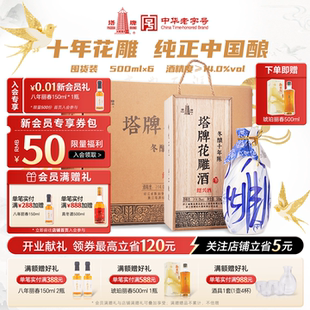 塔牌十年陈花雕酒500ml*6瓶装木盒整箱手工冬酿糯米黄酒绍兴黄酒