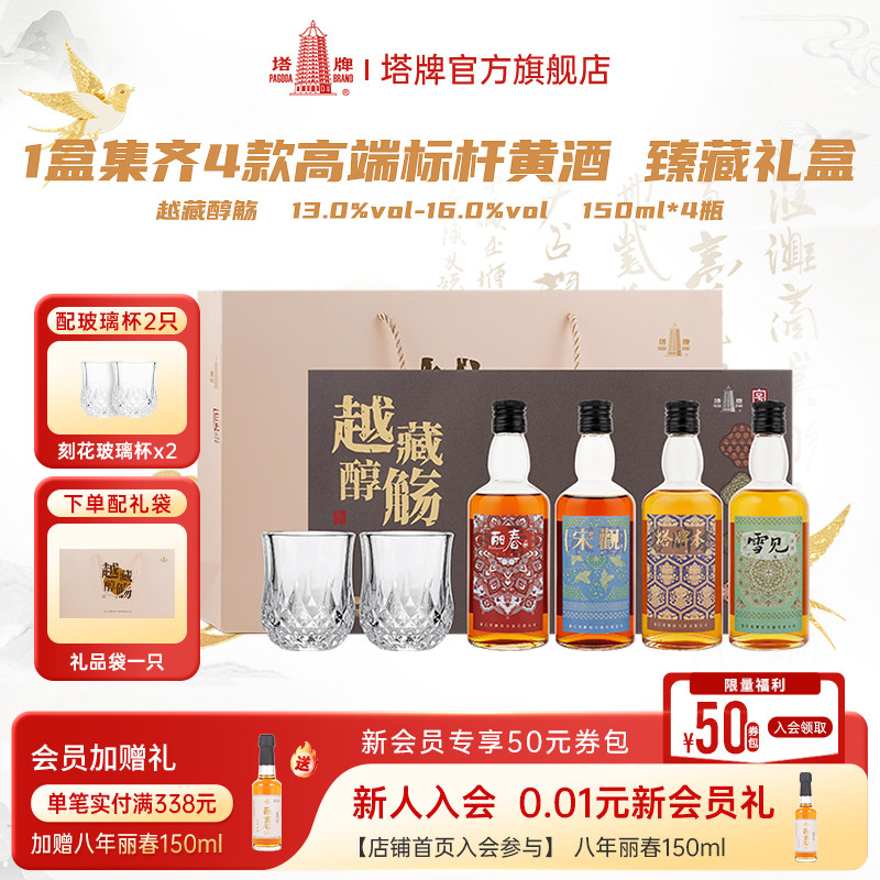 塔牌黄酒越藏醇觞礼盒150ml*4瓶