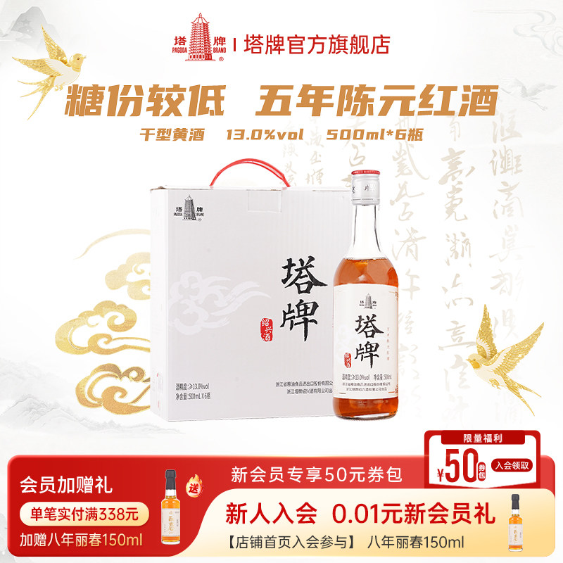 塔牌黄酒五年陈绍兴元红花雕酒干型黄酒500mL*6整箱正宗绍兴黄酒